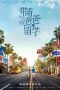 Nonton Drama China Over The Sea I Come to You (2019) Sub Indo