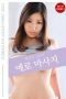 Nonton Film Yuk Deok-jin and Her Erotic Massage (2021) Sub Indo