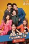 Nonton Drama Thailand You are My Heartbeat (2022) Sub Indo Sobatkeren21