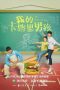 Nonton Drama China My Calorie Boy (2022) Sub Indo